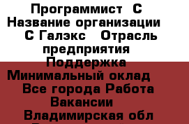 Программист 1С › Название организации ­ 1С-Галэкс › Отрасль предприятия ­ Поддержка › Минимальный оклад ­ 1 - Все города Работа » Вакансии   . Владимирская обл.,Вязниковский р-н